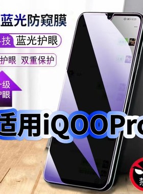 适用vivoiQOOPro防偷窥护眼蓝光钢化膜V1916A黑边手机膜防偷看隐私iQOOPro防窥膜5G全屏防摔爆保护高清玻璃膜