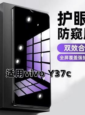 适用vivoY37C钢化膜V2442A防窥膜步步高Y37C抗蓝光护眼手机膜5G黑边防偷窥看保护隐私全屏防摔爆高清玻璃贴膜