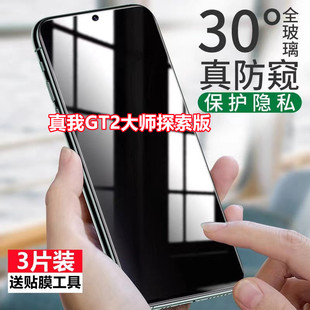 适用Realme真我GT2大师探索版 防窥膜钢化膜高清抗蓝光防偷窥手机保护膜