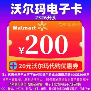 优惠券 沃尔玛电子卡200元 代购 20元 2326开头山姆卡 卡密礼品卡