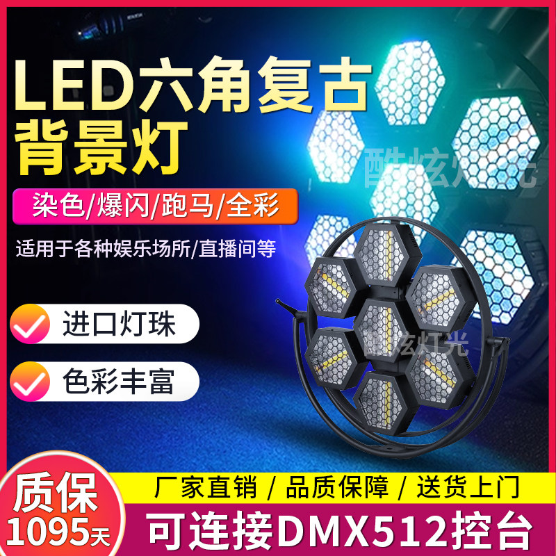 LED六角复古灯矩阵灯效果背景灯舞台灯光酒吧跑马灯频闪灯直播间
