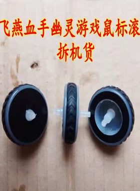 鼠标滚轮 适用于双飞燕血手幽灵J-95Q V8M A91 V7M等维修配件