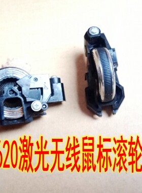 罗技mx620 无线激光鼠标滚轮 滑轮维修配件 具体详情有描述