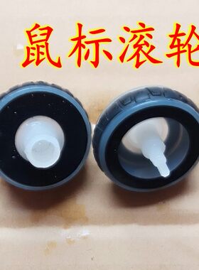 鼠标滚轮 可兼Mionix Castor鼠标滑轮维修配件 尺寸详情有描述
