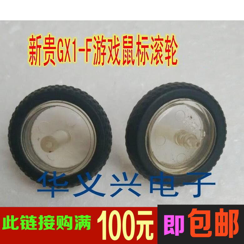 新贵GX1-F游戏鼠标滚轮  倾城之恋3500通用  拆机件