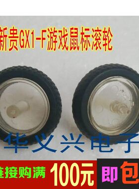 新贵GX1-F游戏鼠标滚轮  倾城之恋3500通用  拆机件