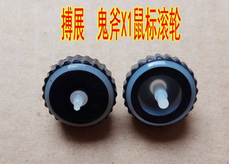 搏展 鬼斧X1鼠标滚轮 维修配件 具体详情有描述 拆机件