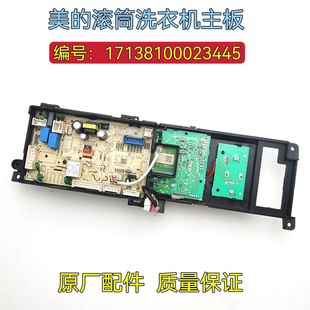 美的洗衣机电脑板MG100VT55DY MG100A5控制板主板17138100023445
