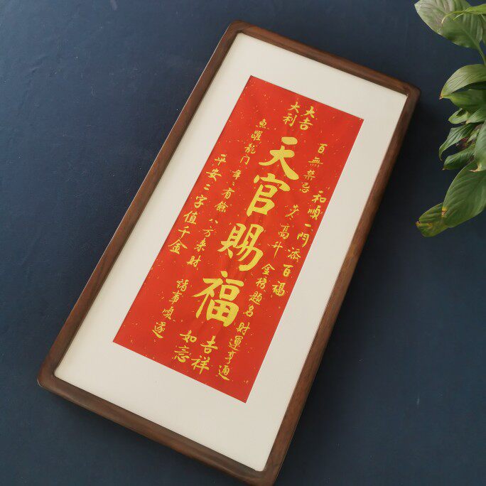 天官赐福手写毛笔金墨书法作品客厅茶楼居家饭店会所书房装饰画