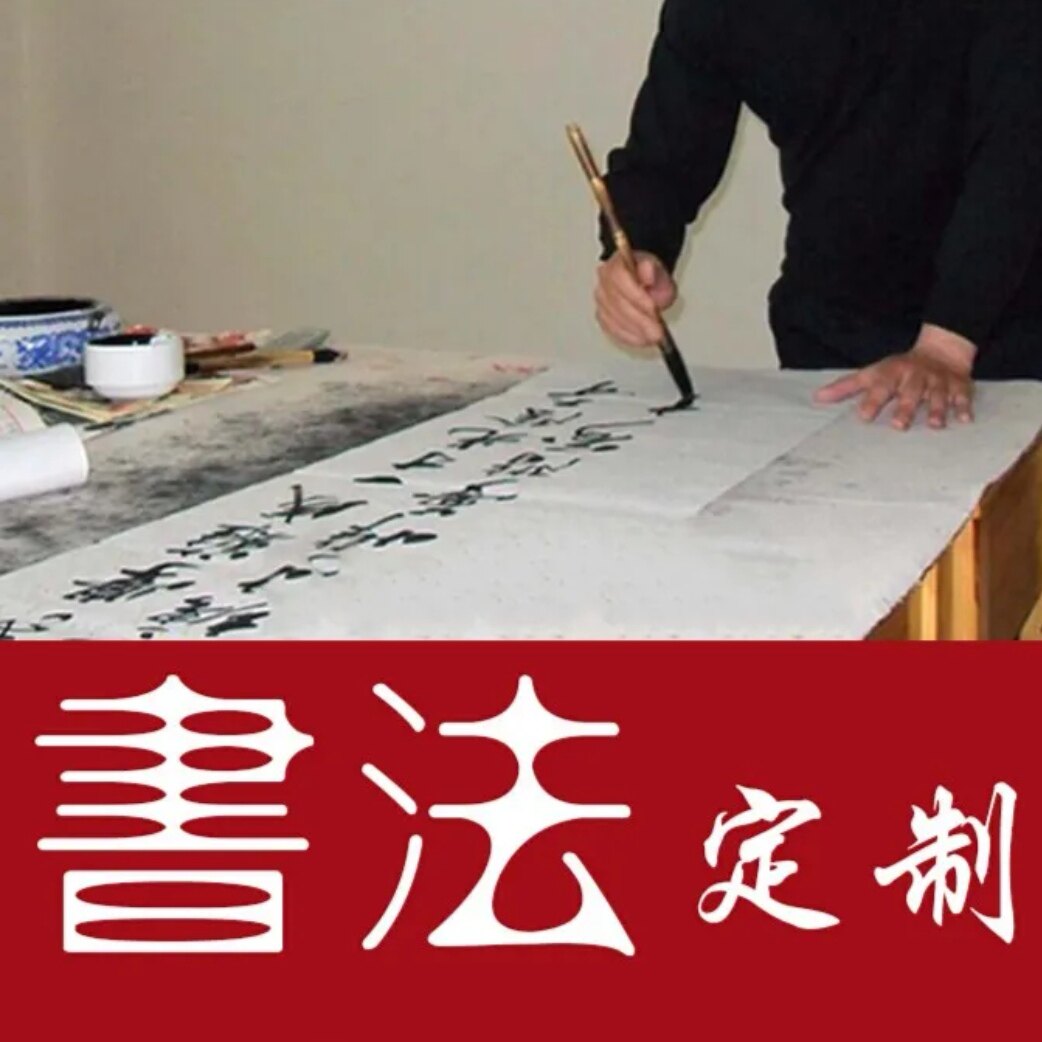 书法定制毛笔手写内容落款名字代笔代写廉洁红色主题教育投稿约稿