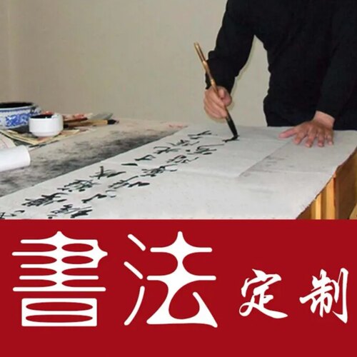 书法定制毛笔手写内容落款名字代笔代写廉洁红色主题教育投稿约稿