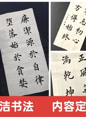 清廉廉政内容书法作品定制投稿征稿参赛展览学生老师书法励志毛笔