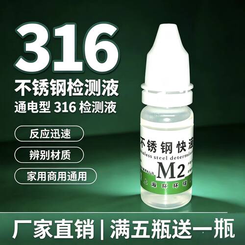 M2不锈钢检测药水316化验分析鉴定识别液化学成分测定液白钢鉴别