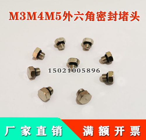 外六角密封堵头微型小螺