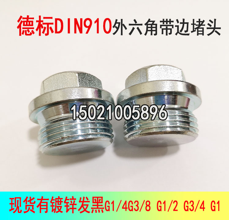 DIN910外六角带边堵头镀锌螺塞丝堵油塞G1/4G3/8G1/2G3/4M16*1.5