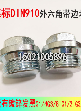 DIN910外六角带边堵头镀锌螺塞丝堵油塞G1/4G3/8G1/2G3/4M16*1.5