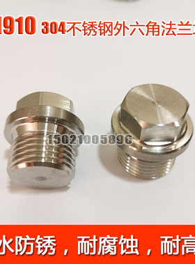DIN910德标304不锈钢外六角带边堵头法兰油塞螺塞1分2分3分4分6分