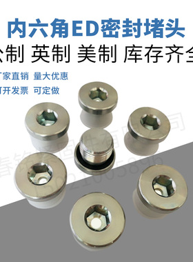 内六角密封堵头ED丝堵螺堵M3M4M5M6M8堵头1分2分3分4分M10M12M14