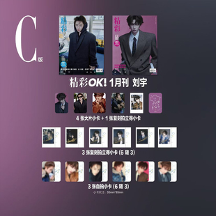 计入销量 精彩OK！1月 刘宇官方C版：A+B封面+4张大片小卡+4张拍立得+3张自拍小卡 精彩OK！杂志2026年一月开年刊  精品传媒