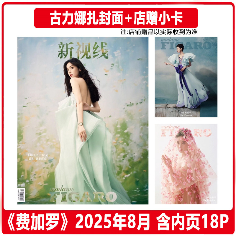 计入销量 费加罗 8月 古力娜扎封面+店赠小卡+内页大片18P 费加罗 MadameFigaro 中文版杂志 2025年八月古力娜扎封面+内页大片