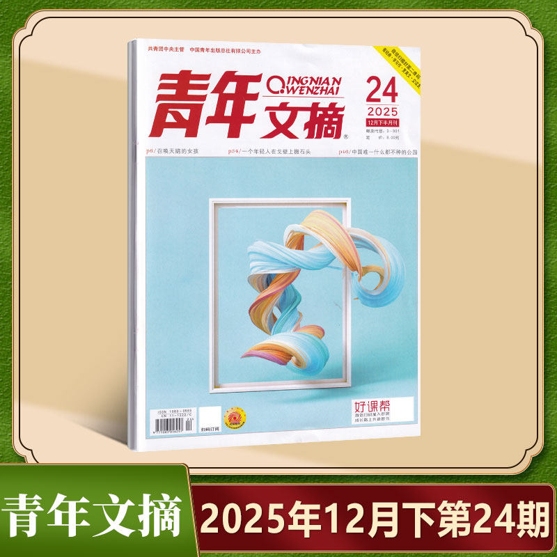现货 青年文摘杂志2025年12月下第24期 召唤天鹅的女孩 一个年轻人在戈壁上搬石头 中国唯一什么都不种的公司 十二月 文学文摘期刊