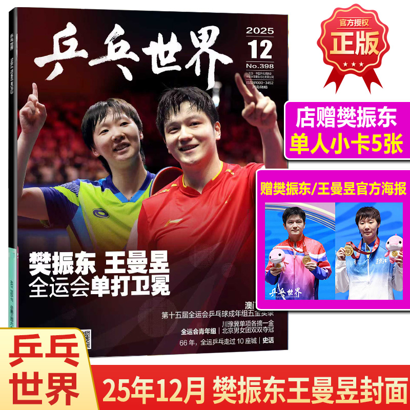 正版 乒乓世界 12月 樊振东/王曼昱封面+官方海报+店赠小卡 全运会单打卫冕 杂志2025年12月 当代体育/芭莎男士时尚芭莎