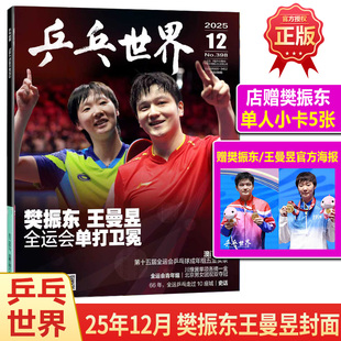 正版 乒乓世界 12月 樊振东/王曼昱封面+官方海报+店赠小卡 全运会单打卫冕 杂志2025年12月 当代体育/芭莎男士时尚芭莎