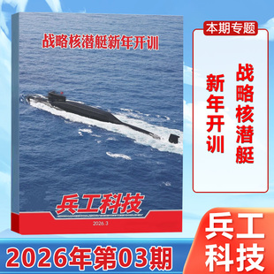 兵工科技杂志2026年2月上下第3期战略核潜艇新年开训/2期 歼-35新年第一飞/1期/-2025年第24期/23/22/21/20/19-1期 军事科普期刊