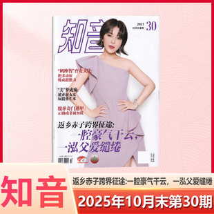 知音杂志2025年10月末第30期 梦成殇：被弃前女友玩脱重生本 返乡赤子跨界征途：一腔豪气干云 美 十月期刊 一鸿父爱缱绻 现货