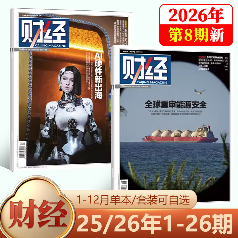 【现货】新25期 财经杂志2025年12月 新能源反内卷/2026年刊 预测与战略/24/23/22/21/20/19/18/17/16-1期/2024年 社会经济新闻