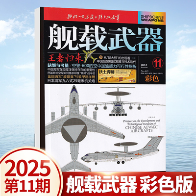 现货正版 舰载武器彩色版杂志2025年11月 王者归来 空警-600的空中加油能力可行性探析 十一月期刊