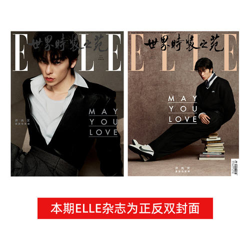 计入销量 ELLE 5月 许光汉封面+店赠小卡 ELLE世界时装之苑杂志2026年五月刊 ELLE世界时装之苑 26年5月封面  许光汉 华道时尚