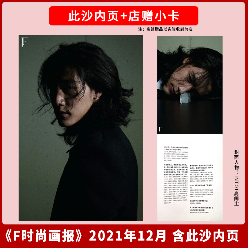 飞机盒打包【内文此沙+店赠1张此沙小卡】F时尚画报杂志2021年12月 内文:此沙 循光 非《封神三部曲》 《捕风追影》|封面:高卿尘