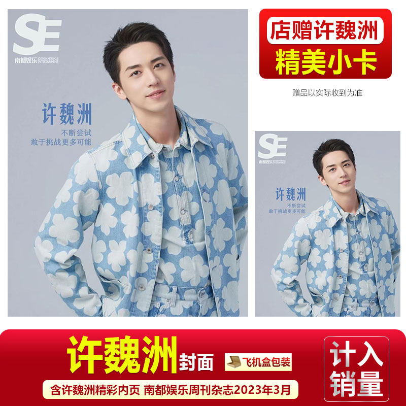 店赠小卡 南都娱乐周刊杂志2023年3月许魏洲封面 内页大片:不断尝试