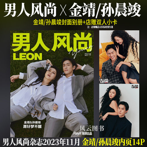 现货 男人风尚 十一月 金靖/孙晨竣封面别册+店赠双人小卡+内页14P 男人风尚LEON杂志2023年11月刊 商金动骨合体登封