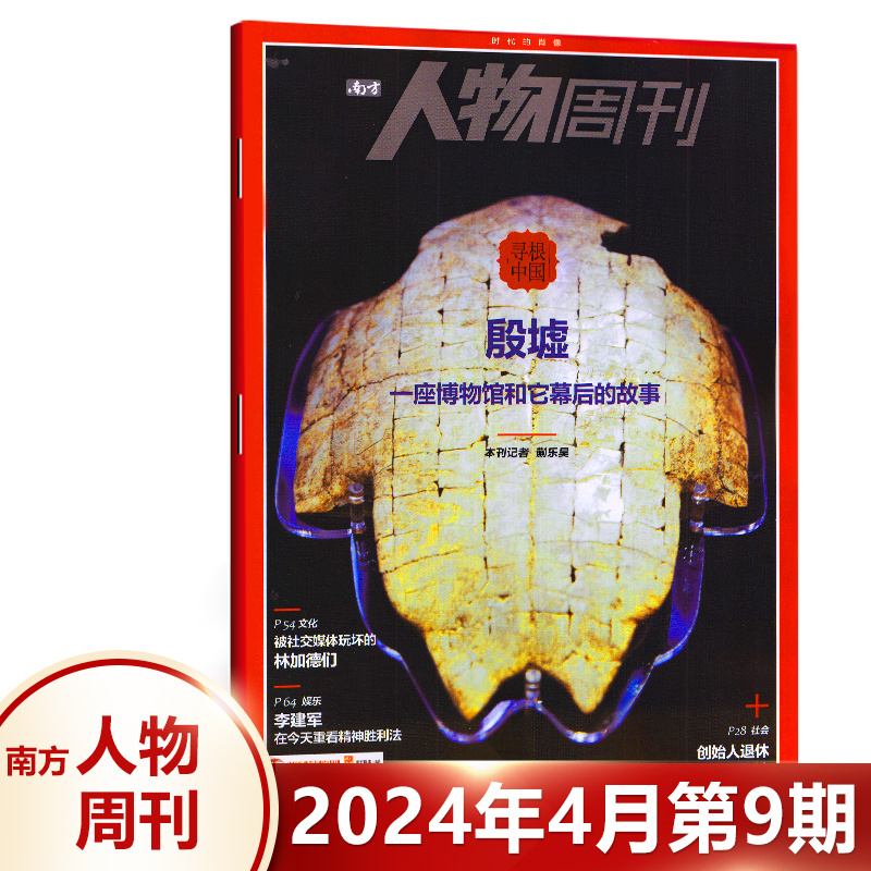 南方人物周刊杂志2024年4月第7期