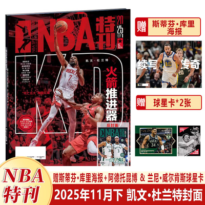 现货 NBA特刊杂志2025年11月下 凯文·杜兰特封面+赠斯蒂芬·库里海报+阿德托昆博 & 兰尼·威尔肯斯球星卡 火箭推进器 十一月期刊