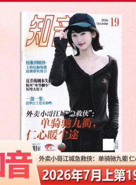 现货 知音杂志2026年7月上第19期 外卖小哥江城急救侠 单骑驰九衢 仁心暖尘途 一鼓一浆 汨罗江上爱在和鸣 七月 女性情感故事期刊