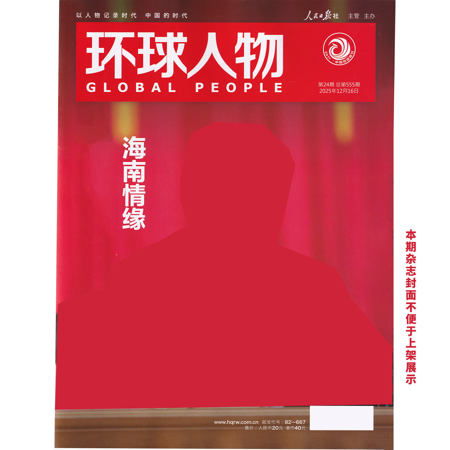 正版 环球人物 12月 海南情缘 不反思纠错，日本休想过过关 环球人物杂志2025年十二月第24期 张呈雷淞然陈晓王楚钦龚俊杨振宁刘宇