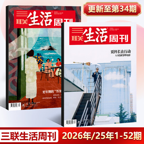 1-52期三联生活周刊杂志2026年