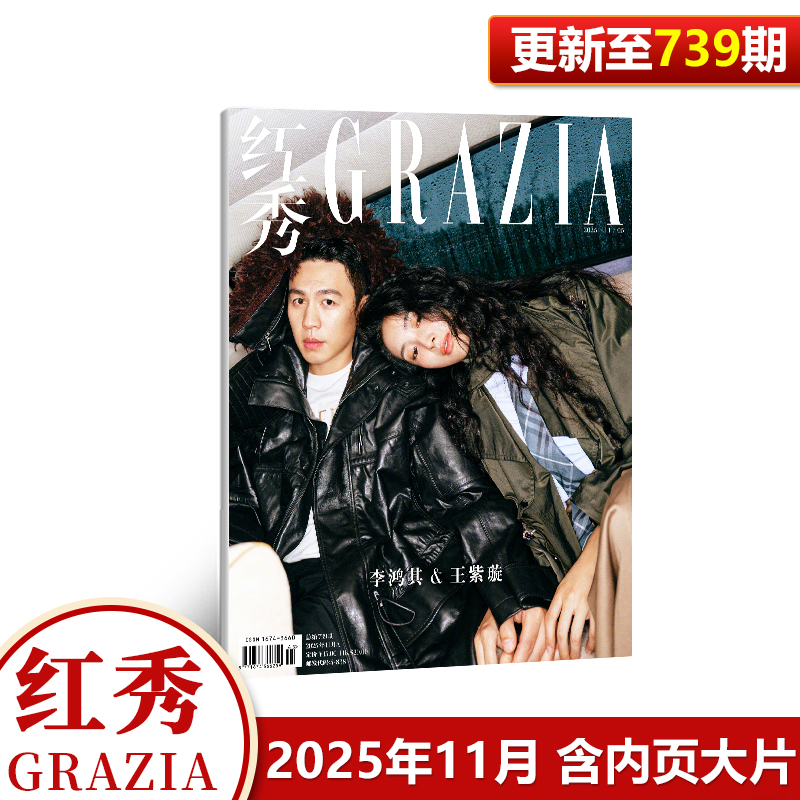 现货正版 红秀739期 王紫璇/李鸿其封面+内页大片  红秀GRAZIA杂志2025年11/十一月期刊