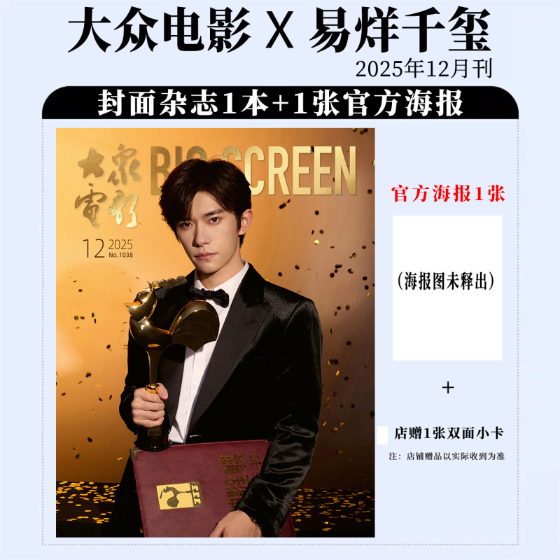 大众电影12月易烊千玺封面