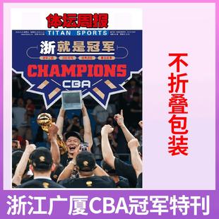 浙江广厦CBA冠军特刊 杂志2025年 浙就是冠军 体坛周报 不折叠包装