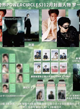 势界 十二月  罗一舟官方D版套装：A+B+C封面+拍立得+小卡（含不同手写卡背）+撕拉片+海报 势界POWERCIRCLES杂志2025年12月闭年刊