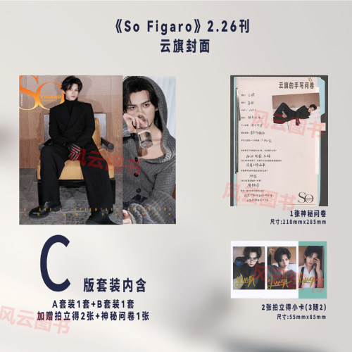 官方正版 SoFigaro 二月 云旗官方C版：A+B封面+赠4张拍立得+4张宝丽来+6张小卡+2张拍立得+神秘问卷 精品购物指南杂志2026年2月