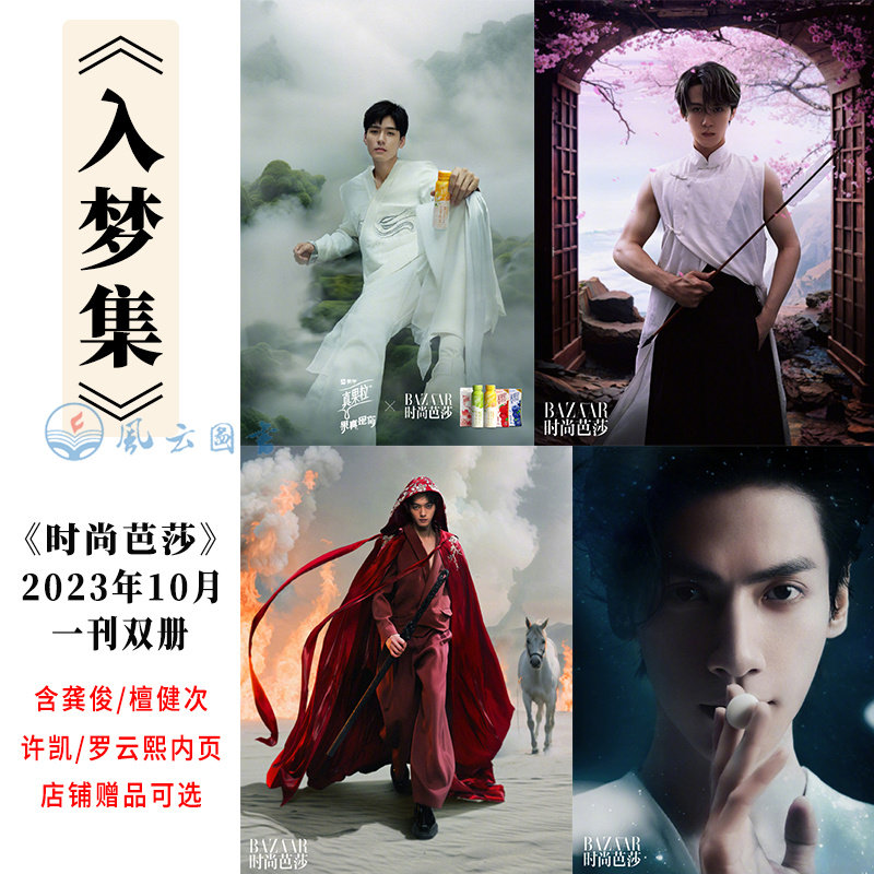 现货 时尚芭莎 入梦集 时尚芭莎杂志2023年10月 含龚俊/檀健次/许凯/罗云熙内页+店赠海报/明信片/小卡  【青年群封+雎晓雯封面】怎么看?