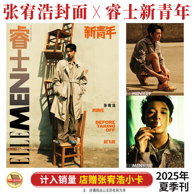 计入销量 睿士新青年 夏季刊 张宥浩封面+店赠小卡 ELLEMEN睿士新青年杂志2025年夏季刊 张宥浩封面+内页大片