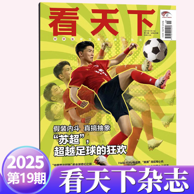 现货正版 Vista看天下杂志2025年7月第19期苏超 超越足球的狂欢/18 头号玩家/16/15/14/13/12/11/10/9/8/7-4期/24年（另23年可选）