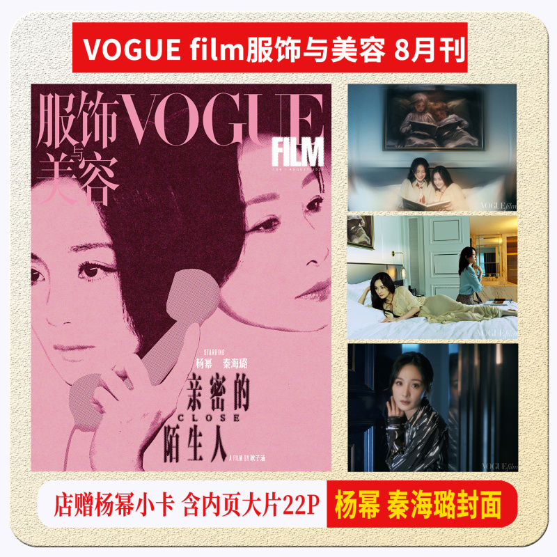 现货正版 VOGUE film  8月 杨幂 秦海璐FM /刘诗诗 尹昉封面+店赠小卡 VOGUE film杂志  2025年八月期刊 含杨幂 秦海璐内页大片22P