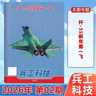 现货正版 兵工科技杂志2026年1月下第2期 歼-35新年第一飞 二月 军事科普期刊